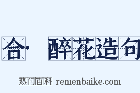 合·醉花造句是什么意思的图片